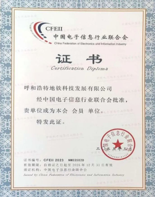 呼和浩特地鐵科技公司加入中國(guó)電子信息行業(yè)聯(lián)合會(huì)，推動(dòng)信息系統(tǒng)集成服務(wù)發(fā)展